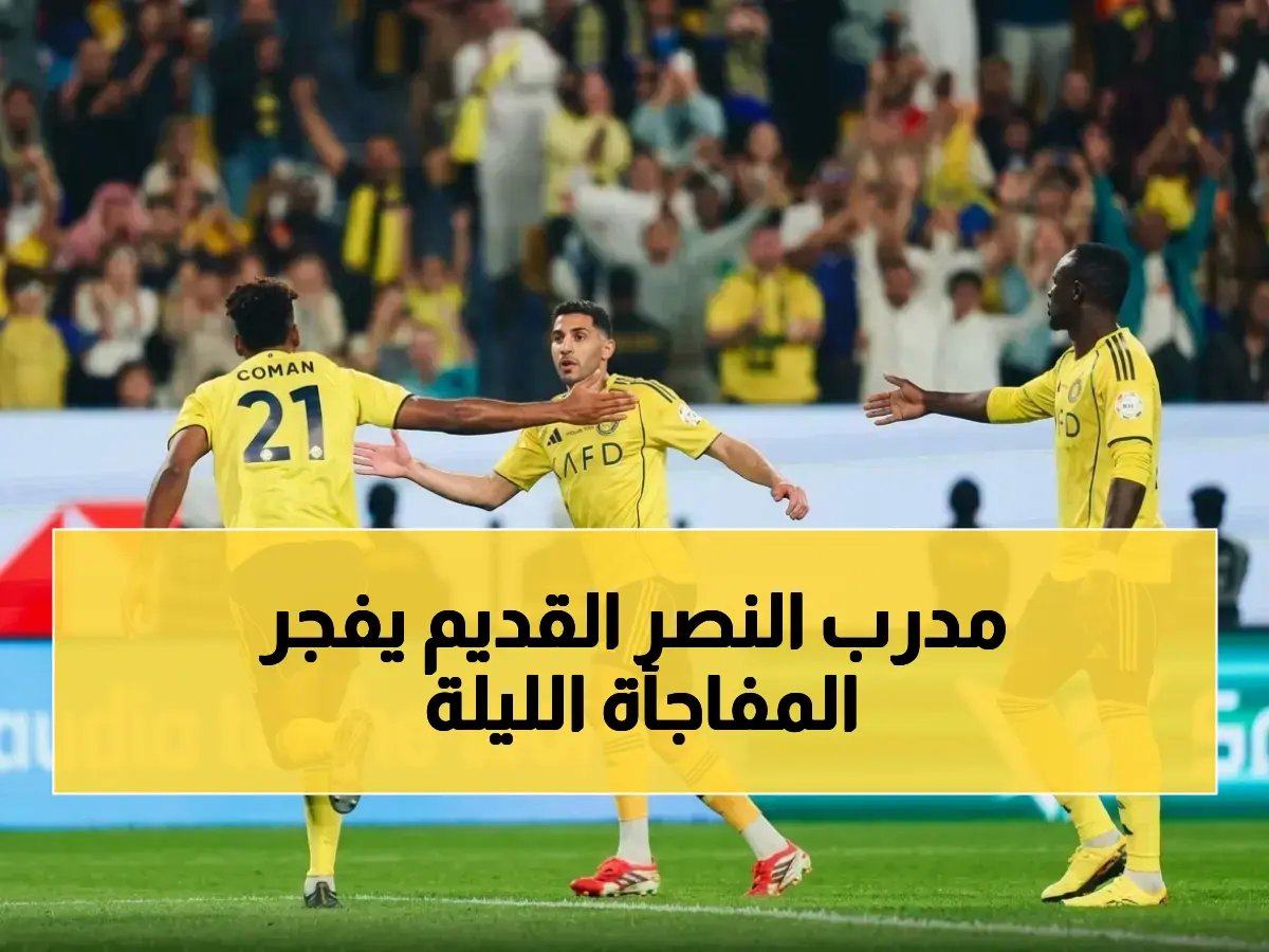  النصر يواجه مدربه القديم في دبي… هل تُحطم سلسلة الانتصارات الأسطورية اليوم؟
