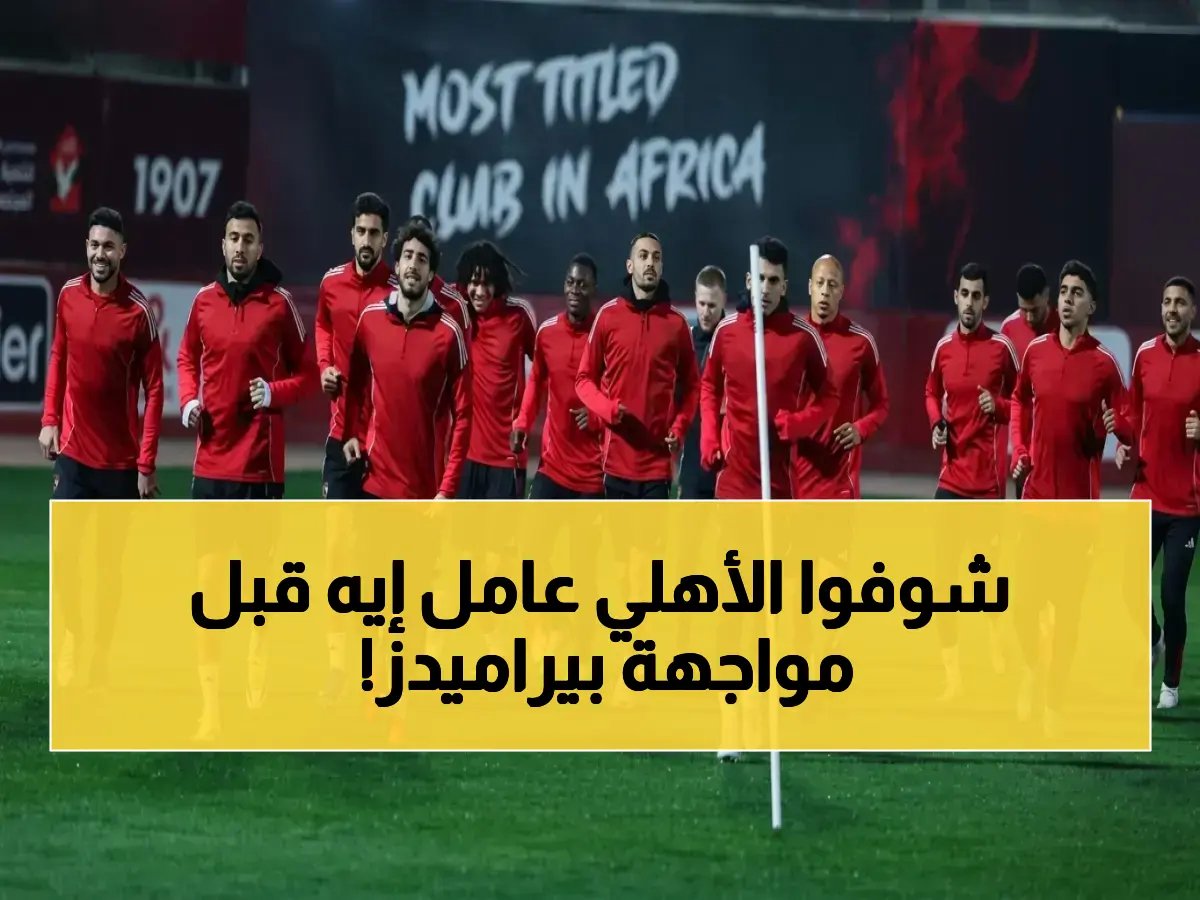  المارد الأحمر يحضر بطريقة جديدة للقمة بيراميدز… قائد الكرة يغيب عن المباراة الأخيرة بسبب إيقاف!
