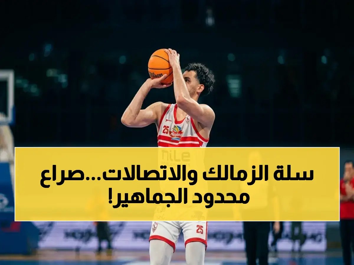  الزمالك والاتصالات يلتقون في نهائي كأس مصر للسلة.. 1200 مشجع فقط في صالة حسن مصطفى!