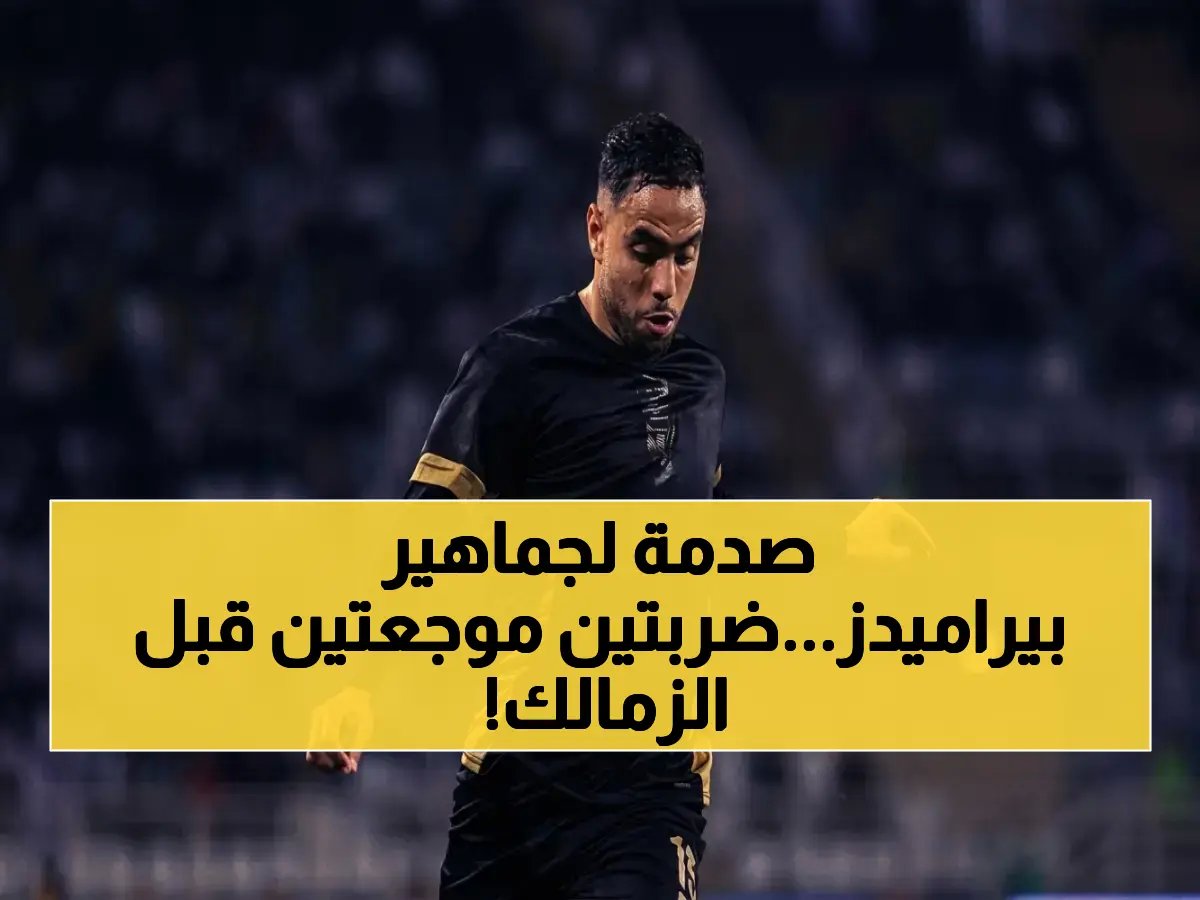  ثنائي بيراميدز يصاب قبل مواجهة الزمالك الحاسمة.. بعد مصطفى فتحي 3 لاعبين تحت خطر الغياب!