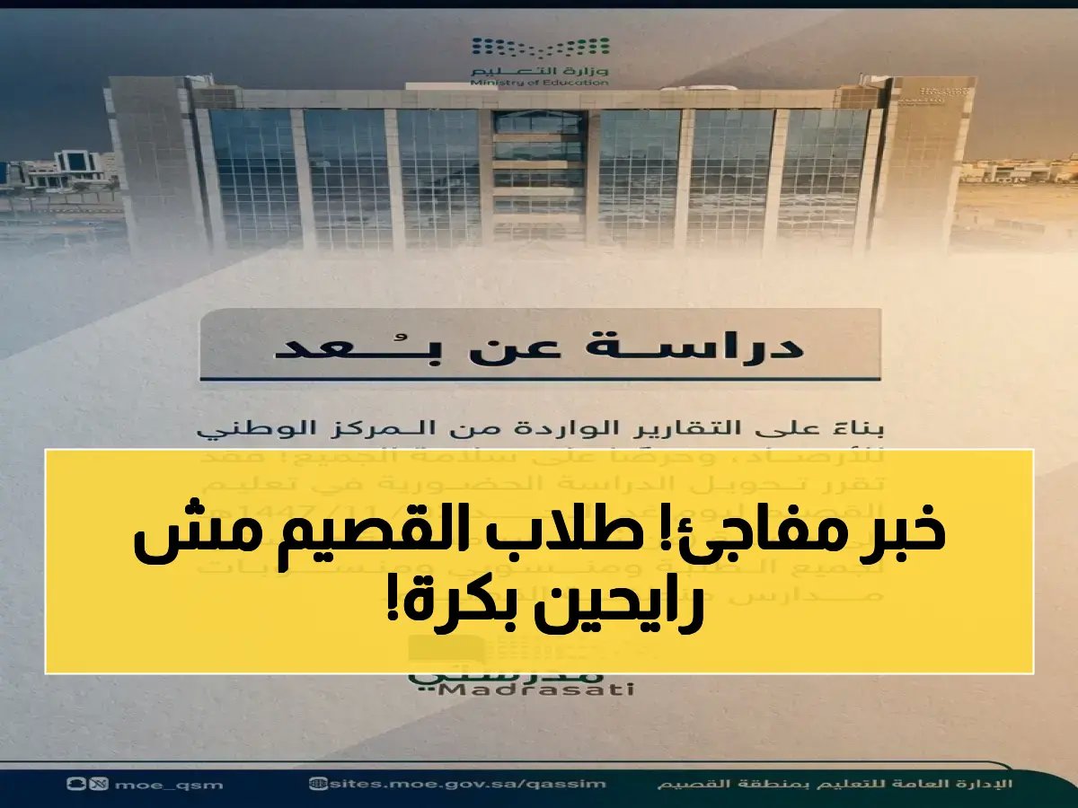  تعليم القصيم يقرر تحويل الدراسة الحضورية للعن بُعد يوم غد الأحد عبر "مدرستي".. والسبب؟