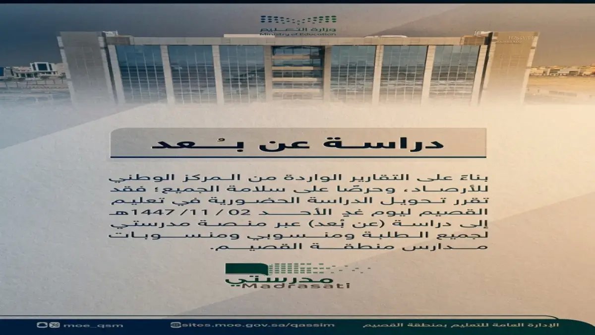عاجل: تعليم القصيم يقرر تحويل الدراسة الحضورية للعن بُعد يوم غد الأحد عبر "مدرستي".. والسبب؟