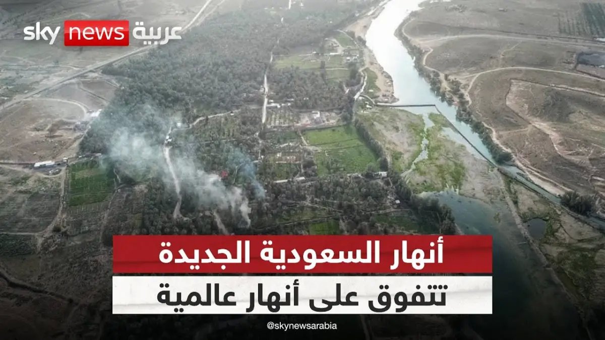 إذا كنت تعتقد أن النيل هو الأطول.. المملكة العربية السعودية ابتكرت نظاماً يمتد 14,217 كم ويرتفع 3000 متر فوق قوانين الطبيعة.