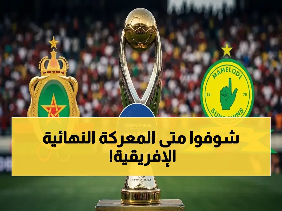  موعد النهائي المصيري في أفريقيا.. الجيش الملكي المغربي يستعد لمواجهة صن داونز في 15 مايو!