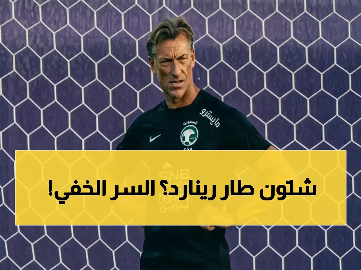 كشف السبب الحقيقي لإقالة هيرفي رينارد من السعودية… ومدرب الخليج يدخل السباق! 📉