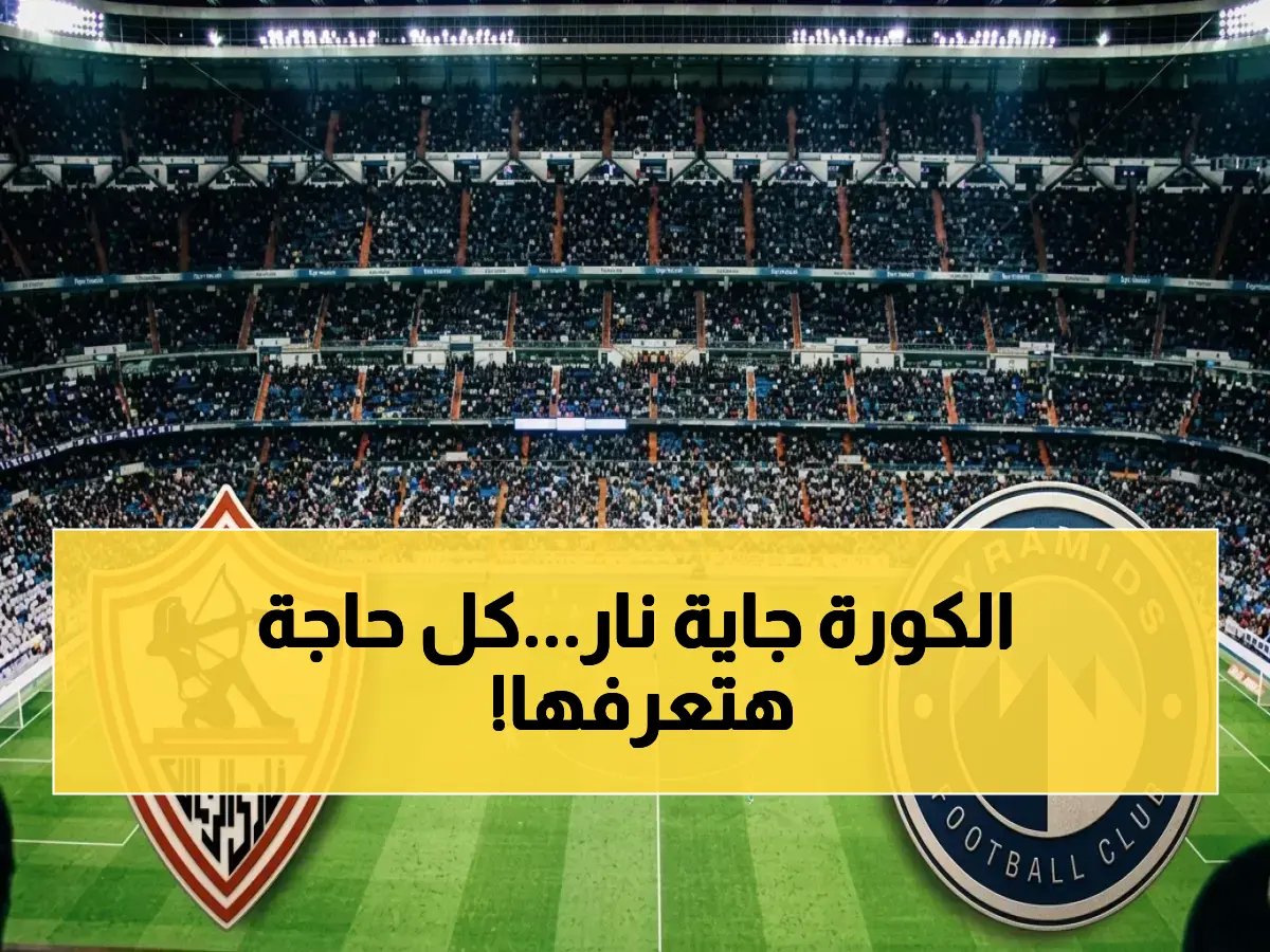  الزمالك ضد بيراميدز.. المواجهة التي تحسم لقب الدوري! موعد القنوات الناقلة وحقيقة الأرقام الصادمة