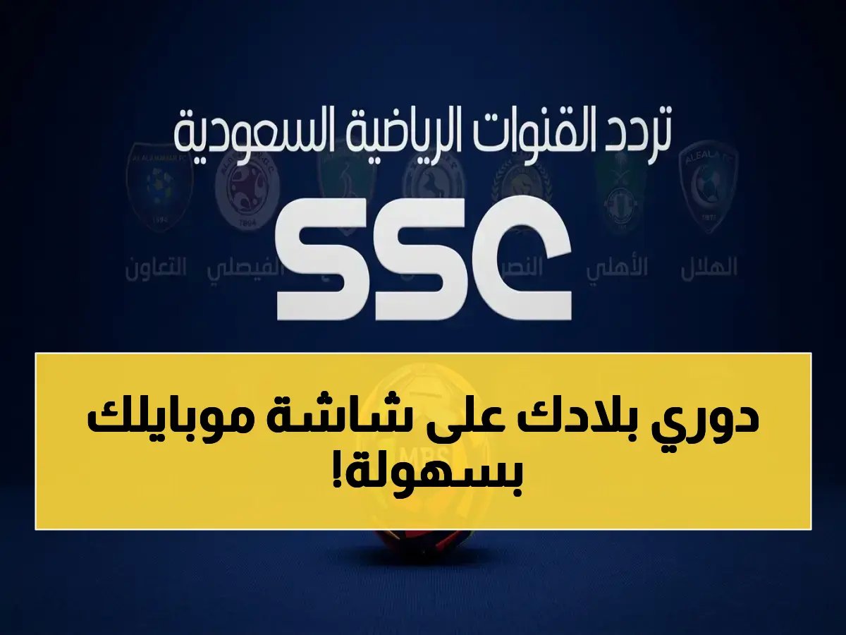  تردد SSC السعودية الحقيقي 2026 لروشن… تشاهد ولدك من أي مكان في العالم بدون انقطاع!