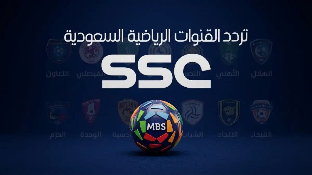 إجابة صادمة: تردد SSC السعودية الحقيقي 2026 لروشن… تشاهد ولدك من أي مكان في العالم بدون انقطاع!