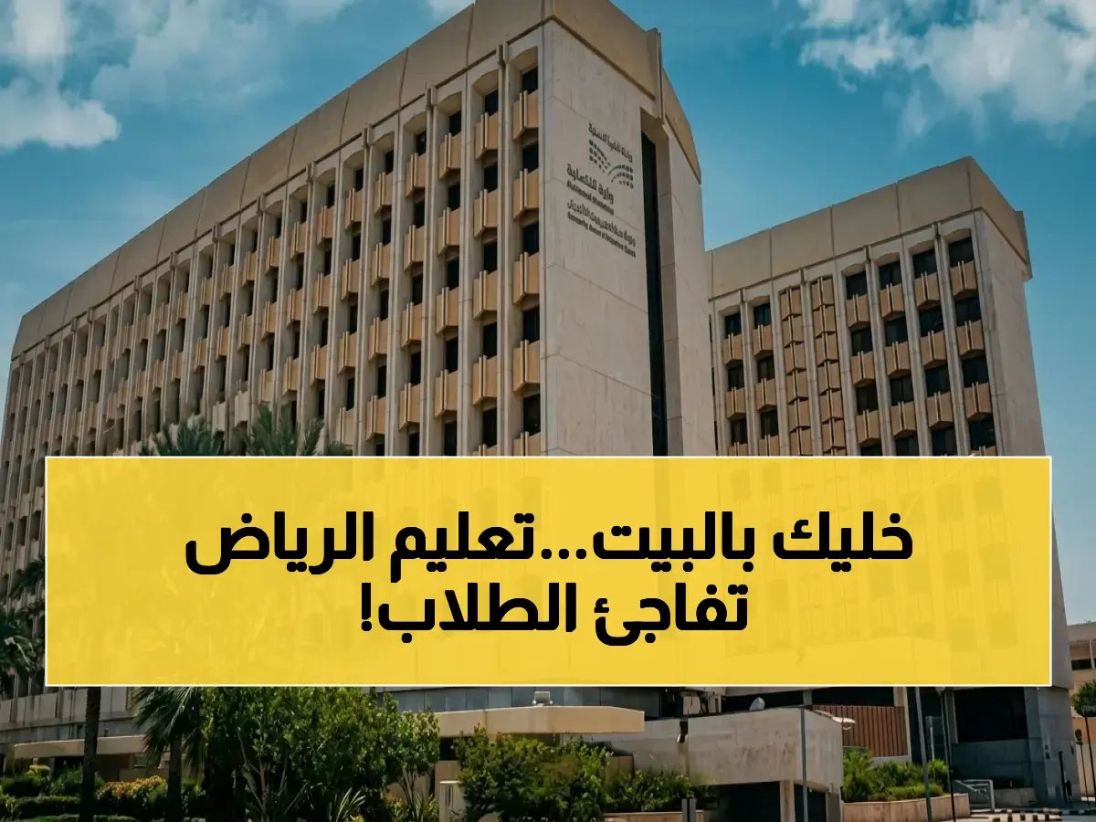  «تعليم الرياض» يعلن تحويل الدراسة عن بعد في 6 محافظات غدًا بسبب الطقس… قرار مفاجئ لسلامة الطلاب!