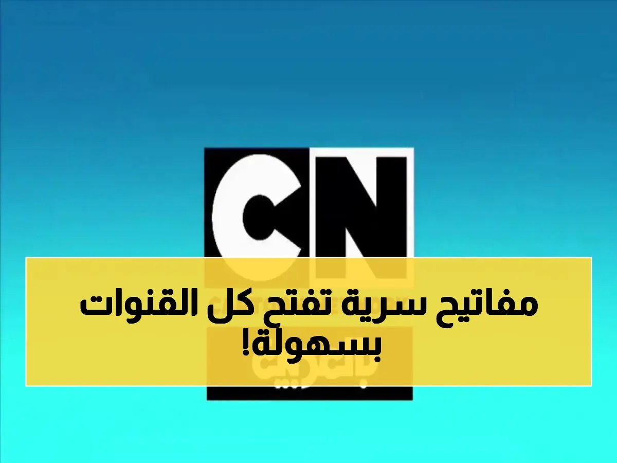  كيف تضبط الترددات الجديدة لقنواتك المفضلة خلال دقائق؟! خطوات سريعة للتحديث 2026