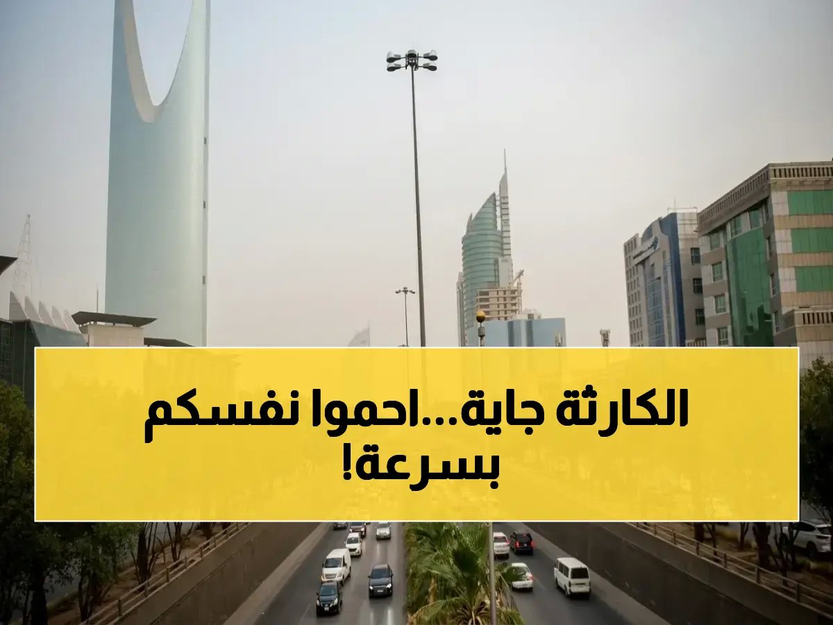  الأرصاد السعودية ترفع الإنذار إلى أخطر درجة… أمطار غزيرة وسيول جارفة تضرب 7 مناطق وتهدد هذه المدن بالكارثة!