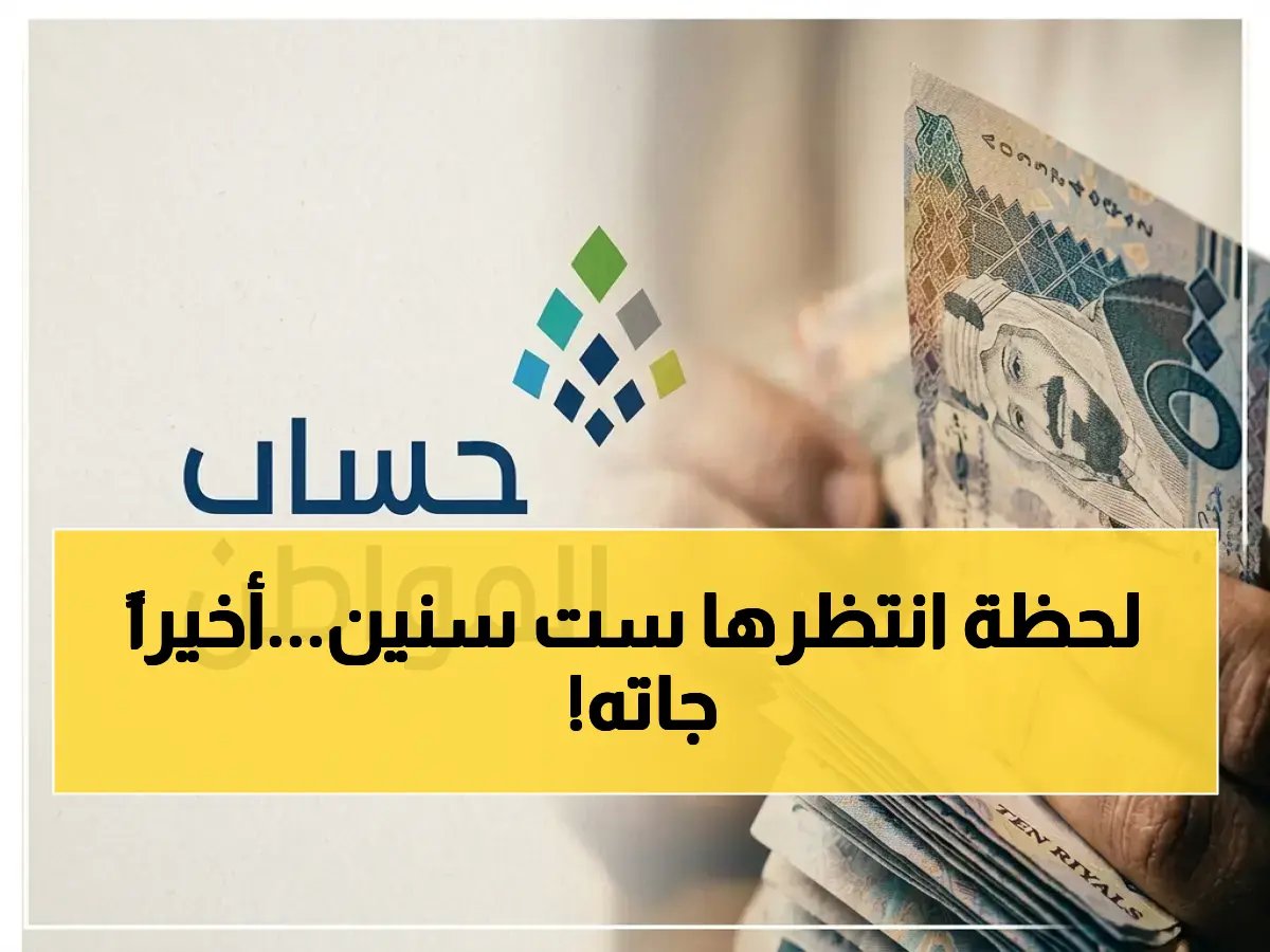 90 يوم كانت نهاية أحلامه... لكن برنامج حساب المواطن قلب القواعد بعد 6 أعوام من الحرمان.