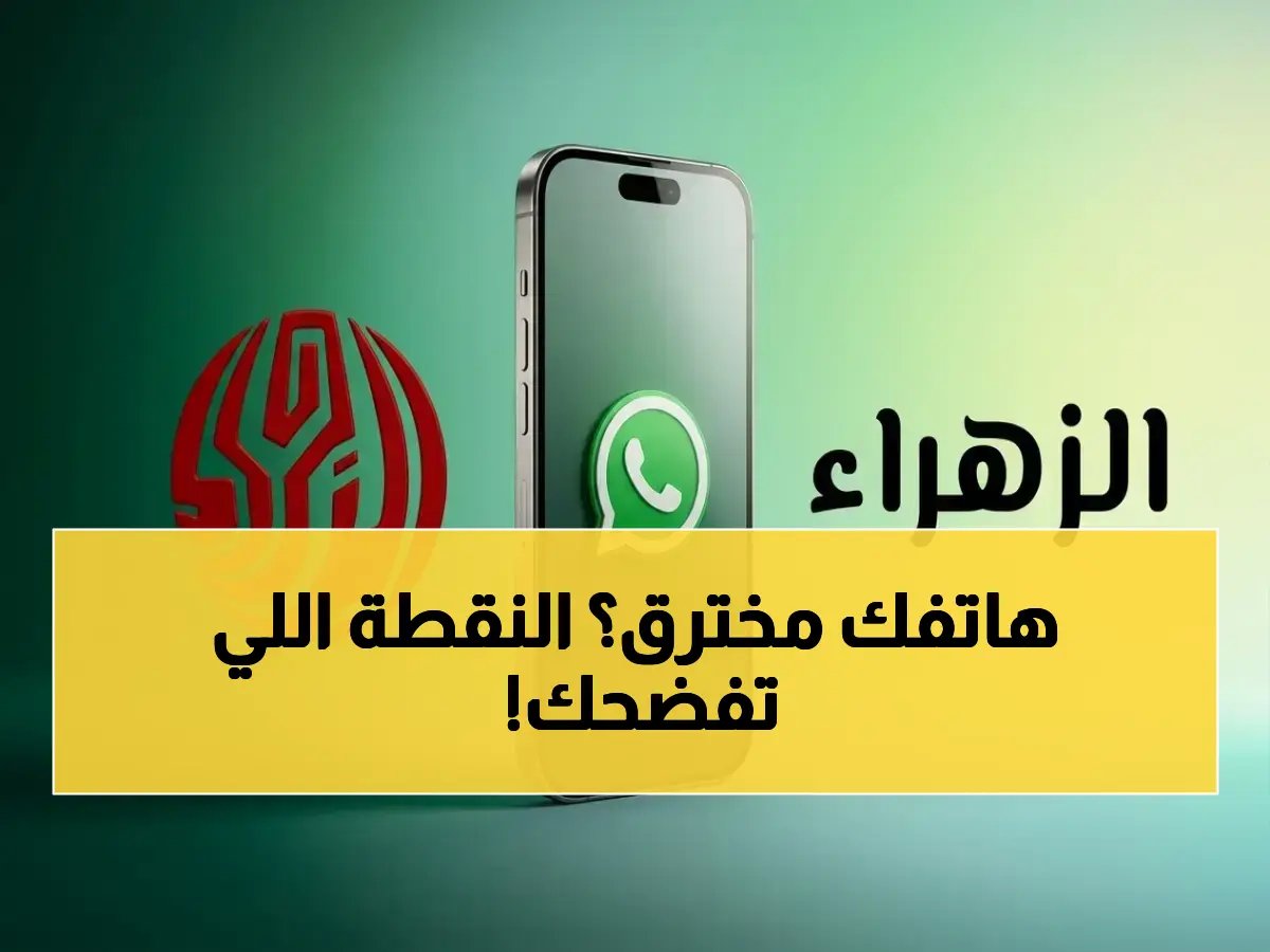  هذه العلامة الغريبة على هاتفك تخبرك أنك مراقب!.. صورك ومعلوماتك في خطر