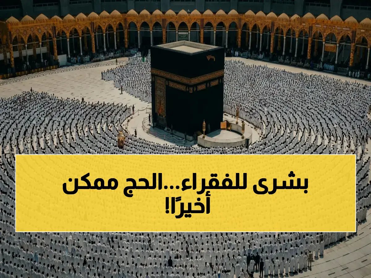  لا يجوز أن يكون الحج مستحيلاً. وهذه هي الطريقة.