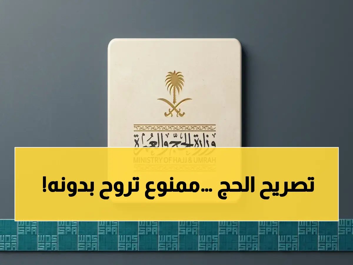  أزمة تصاريح الحج 1447 - الحجاج دون تصريح سيعاقبون عقوبات صارمة… العواقب قد تكون كارثية!