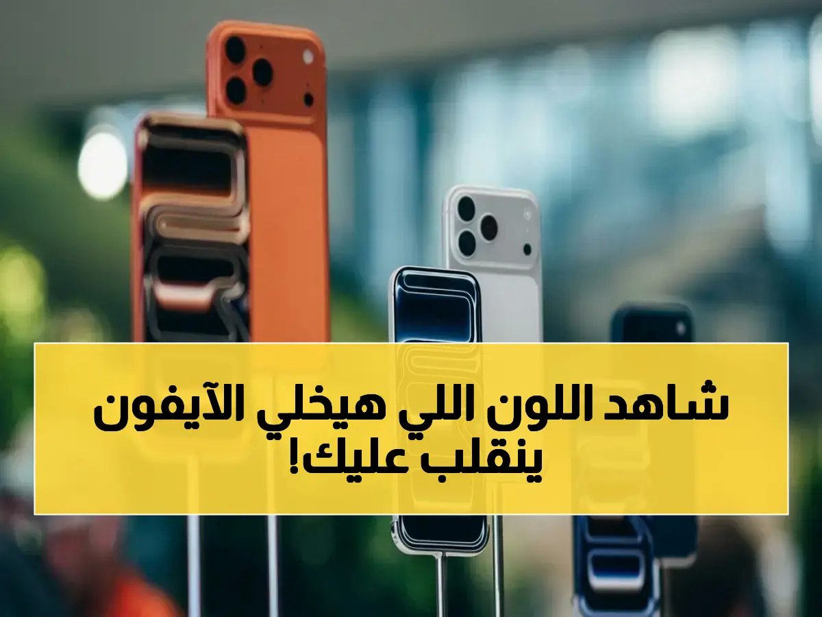  تسريبات تكشف لوناً صادماً في آيفون 18 برو… شاهد جيلاً مختلفاً قد يغير قواعد سوق الهواتف!