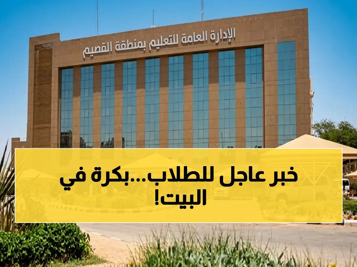  القصيم تُقرر تحويل الدراسة إلى «عن بُعد» غدًا الاثنين… قرار مفاجئ بناءً على تقارير الأرصاد!