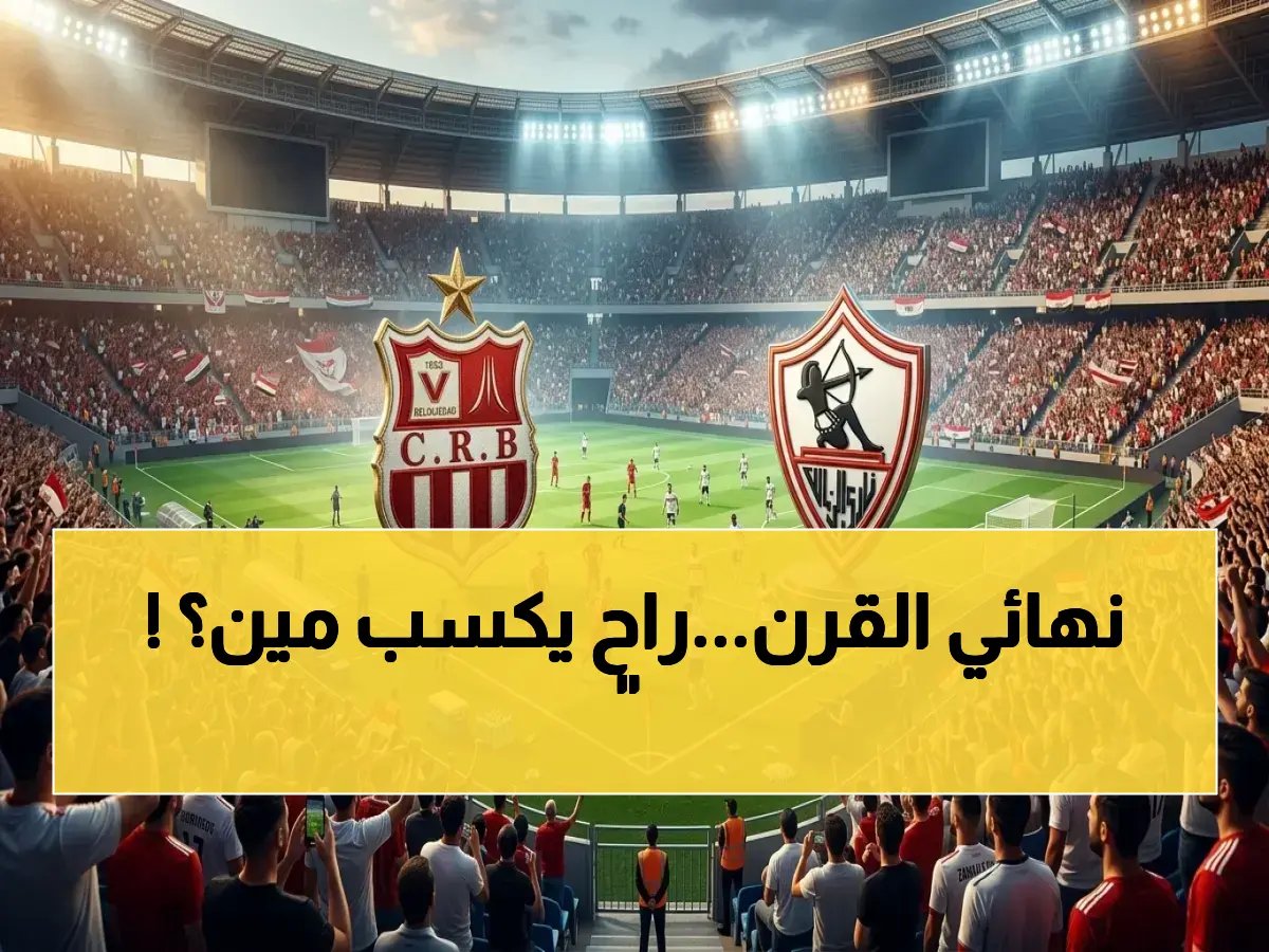  الزمالك يخطف اللقب الإفريقي من الجزائر.. موعد الصراع التاريخي والقنوات الناقلة | مواجهة الجبابرة في نهائي الكونفدرالية