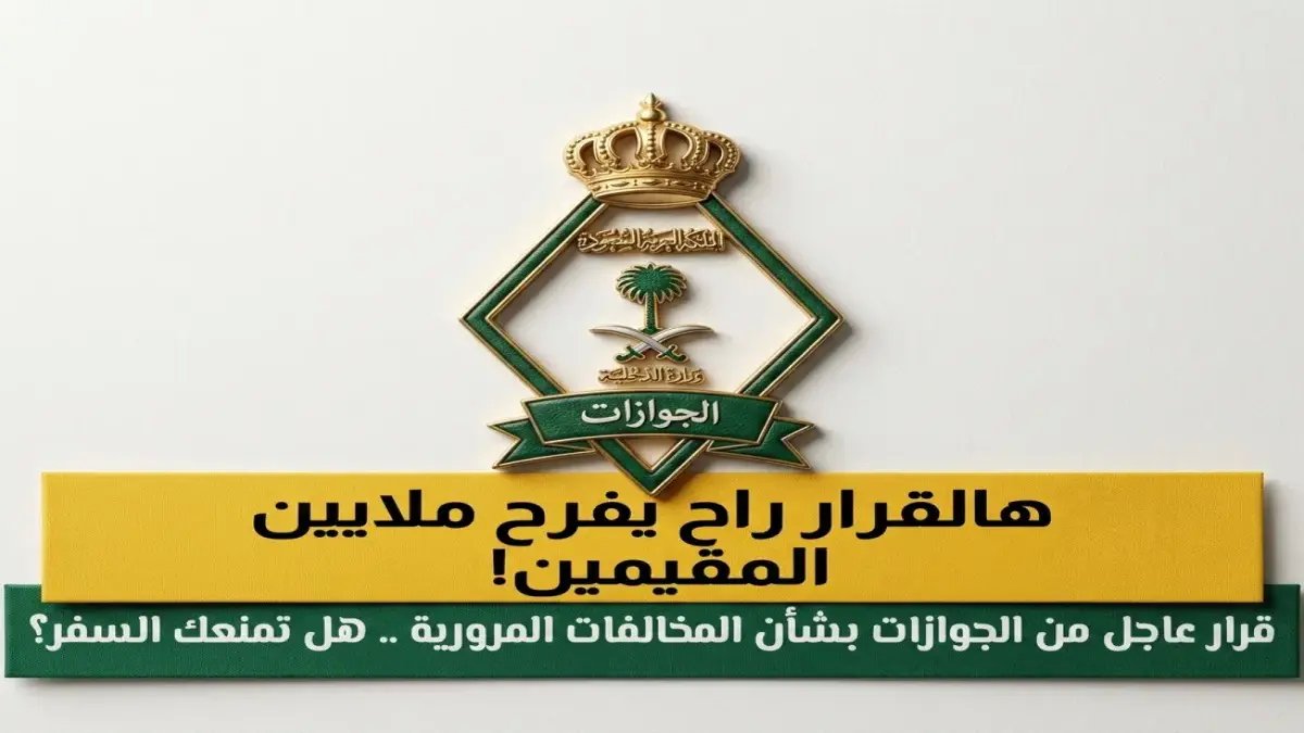 'تخلص من هذه الرسوم السنوية': وزارة الداخلية السعودية تمنحك 'كسب مالي' مباشر بقيمة 600 ريال سنويًا