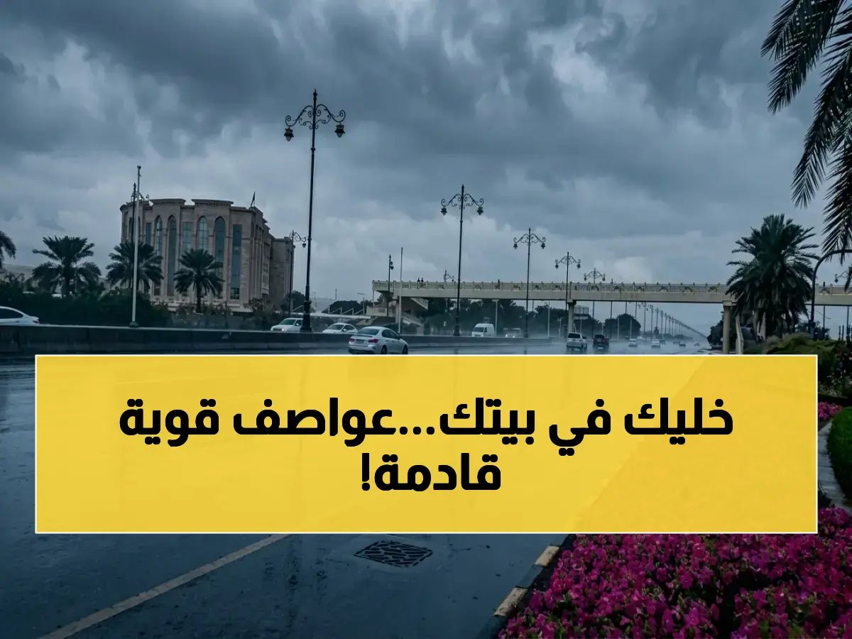  الدفاع المدني يحذر من أمطار رعدية "صادمة" حتى الجمعة - 11 منطقة في حالة خطر شديد!