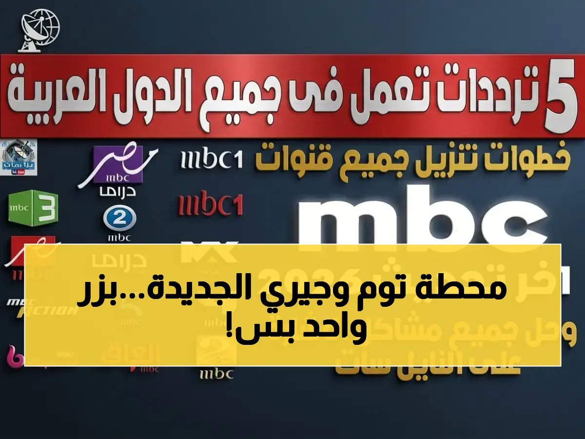  أحدث تردد توم وجيري 2024… كيف تضبطه بجودة HD فائقة على نايل سات وعرب سات؟