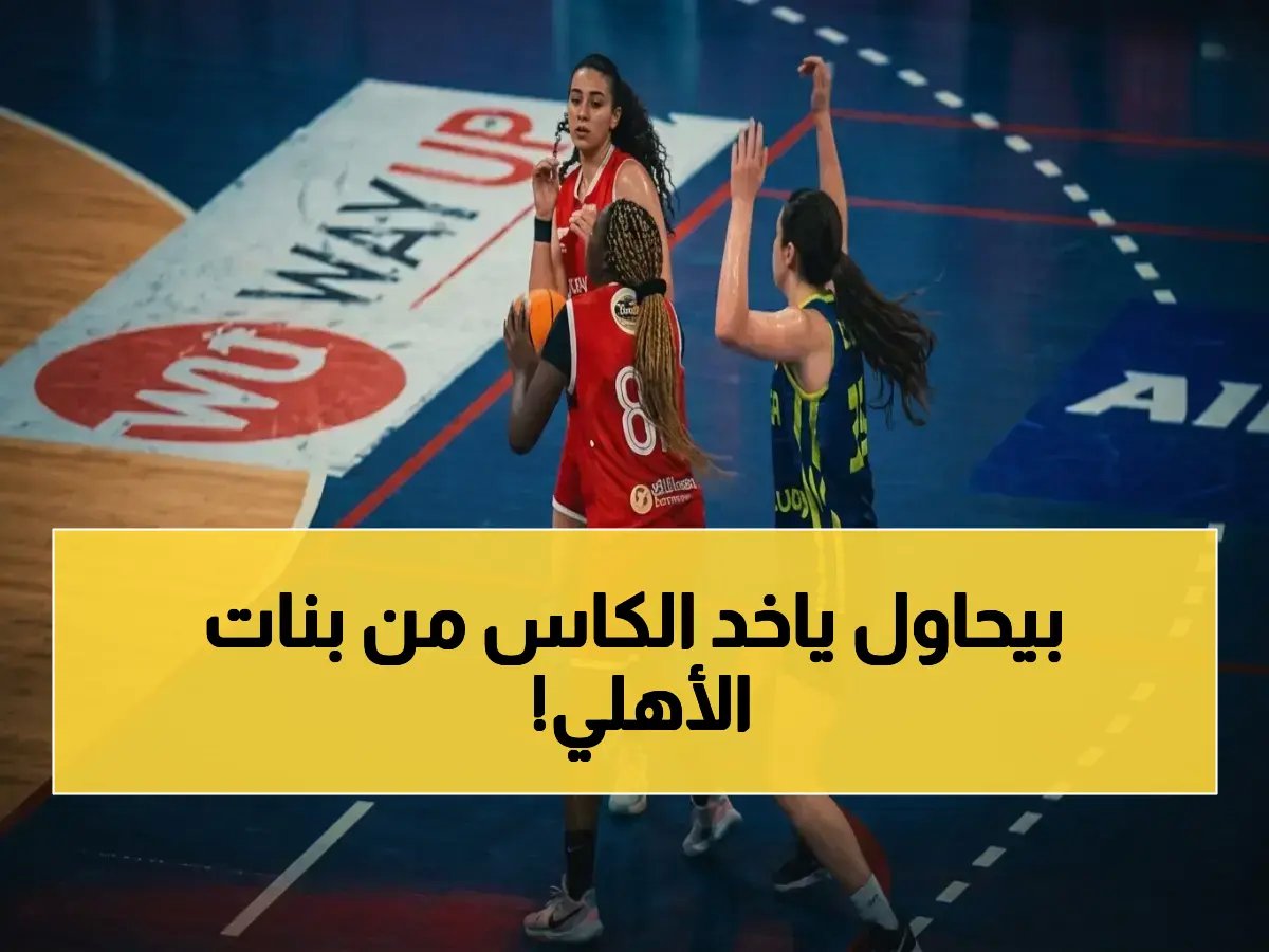  لقب مثير للجدل يتحداه الأهلي… هل يحافظ على كأس مصر للسيدات أمام سبورتنج المنافس القوي؟