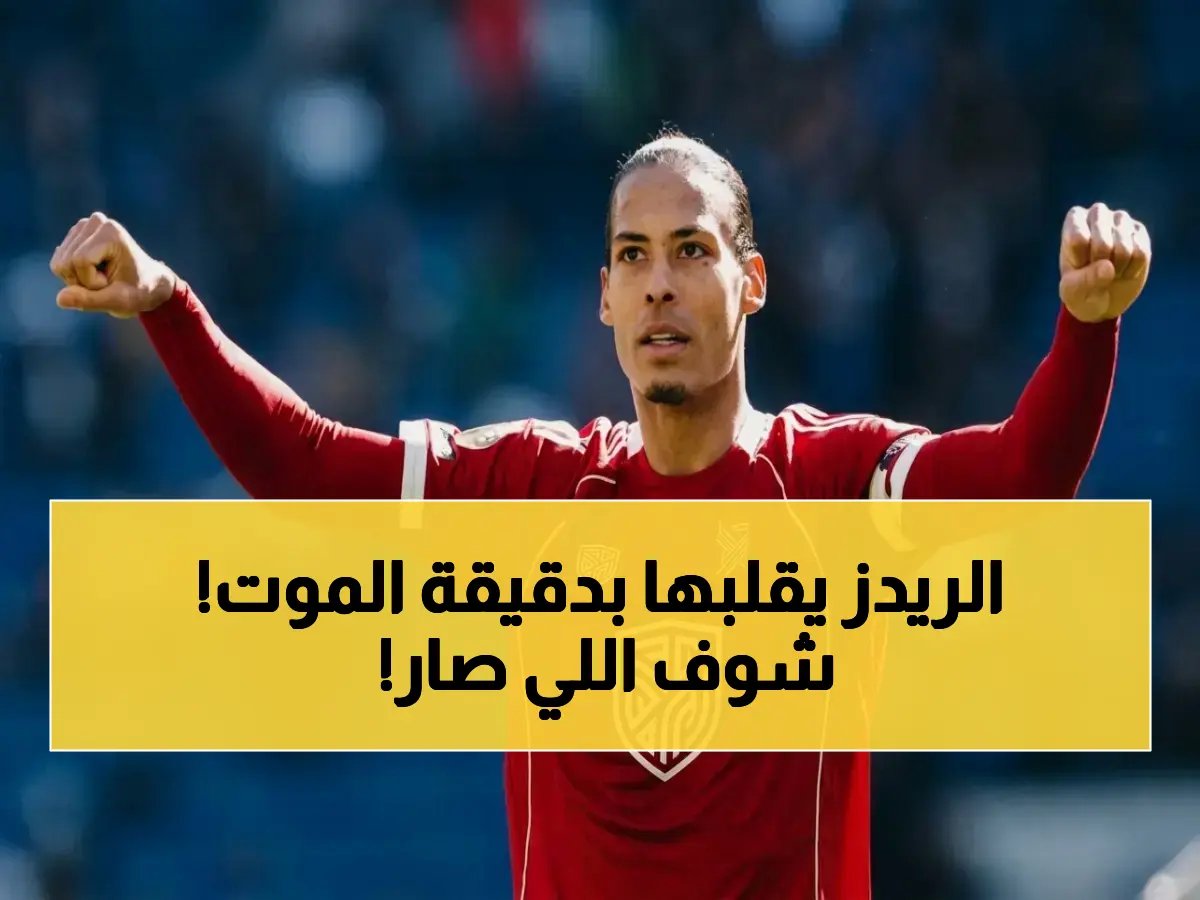  فان دايك يصرع إيفرتون بقلب الساعة 90+10 - صلاح يبدأ والهولندي ينهي والريدز يطارد الأبطال!