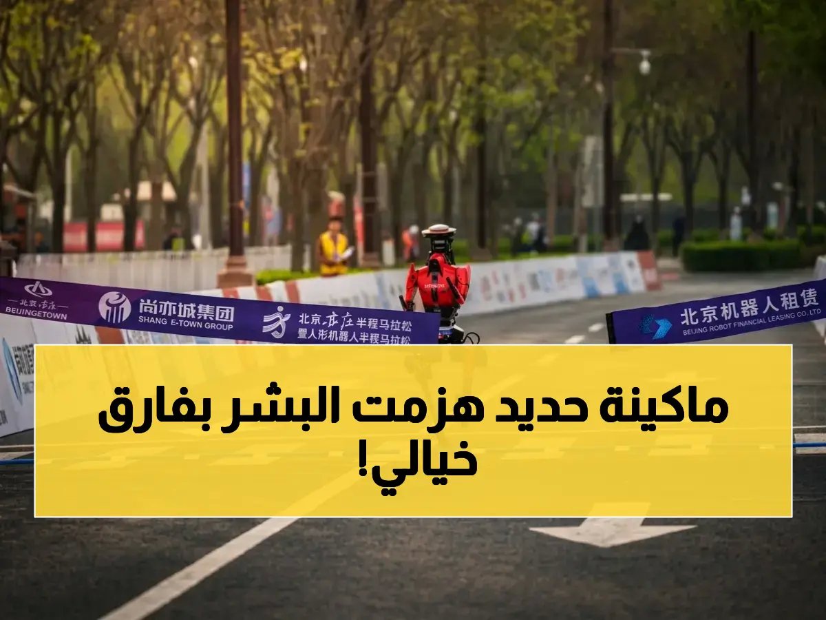  روبوت يحطم الرقم العالمي للبشر في نصف ماراثون ويغلق الفارق بـ 50 دقيقة صادمة!
