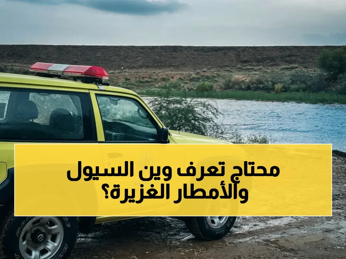  الدفاع المدني يطلق تحذيراً بالغاً للأهالي.. توقعات بـأمطار رعدية غزيرة مصحوبة بسيول حتى الجمعة - تفاصيل المناطق المعرضة للخطر!