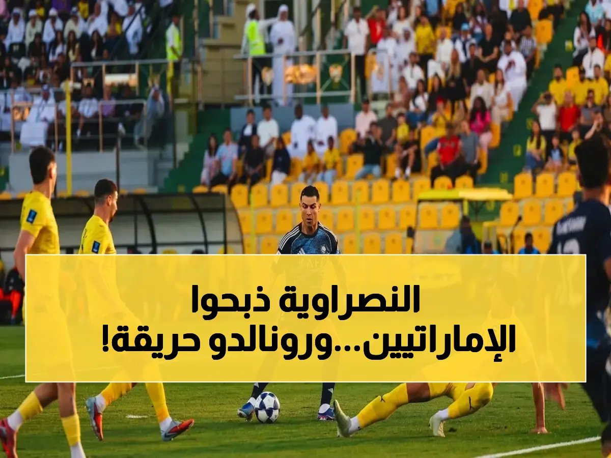  النصر السعودي يسحق الوصل الإماراتي برباعية تاريخية في دوري أبطال آسيا 2… رونالدو يقود مهرجان التهديف!