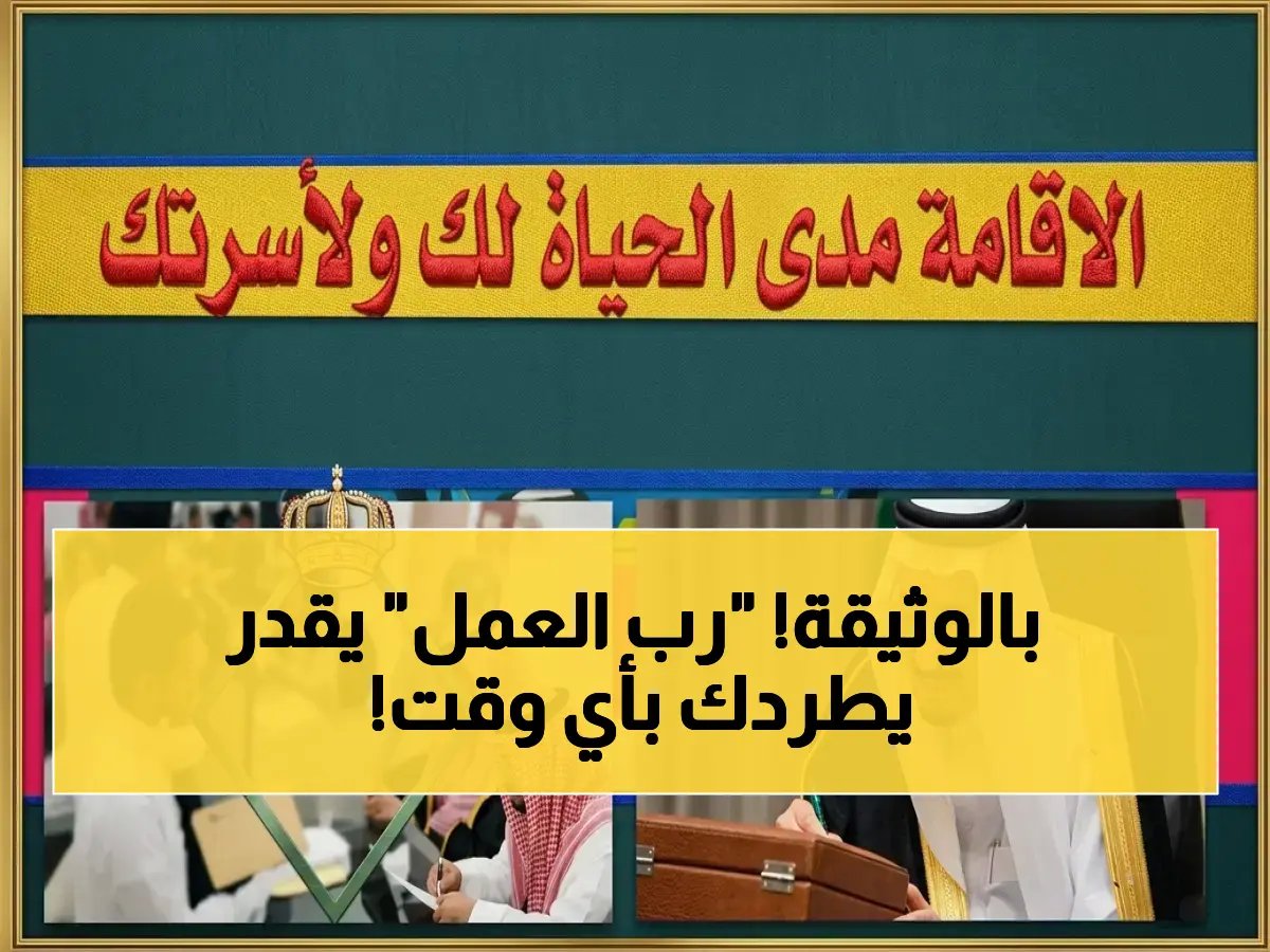  المديرية العامة للجوازات تمنح رب العمل حق 'إطلاق النار' على عامل في 180 يوم فقط