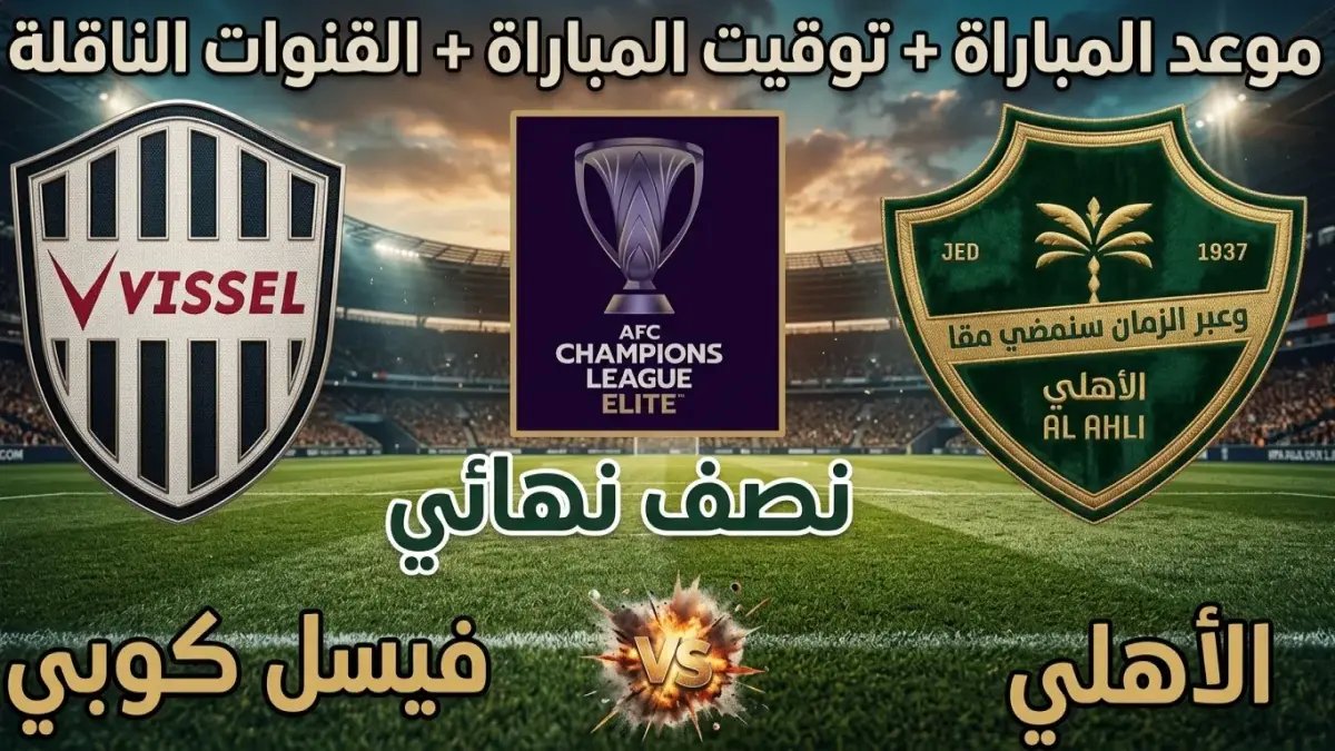 عاجل: الأهلي السعودي يخشى القضاء الياباني في جدة! الساعة 7:15 - قنوات النقل هنا