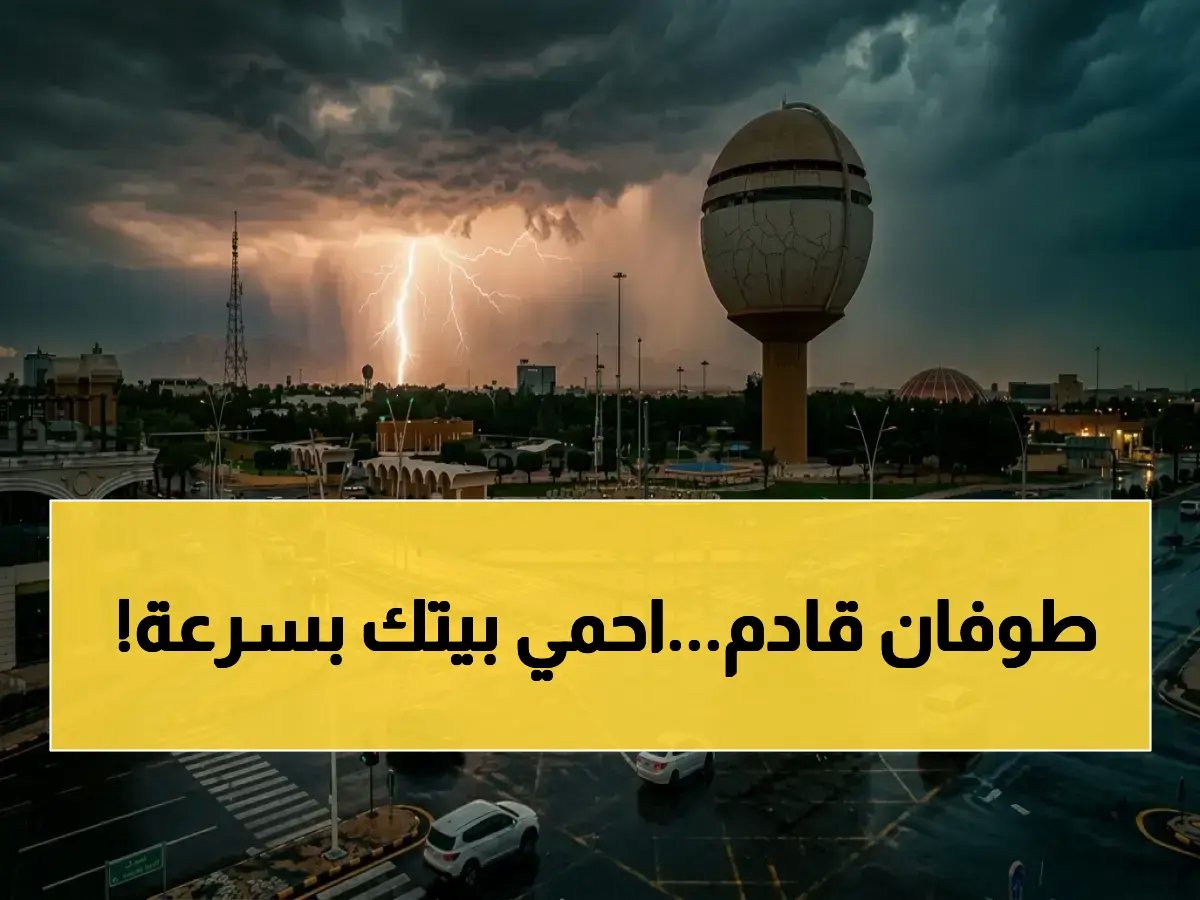  الأرصاد السعودية تحذر من سيول وصواعق في 6 مناطق… وهذه أولويات حماية المنزل!