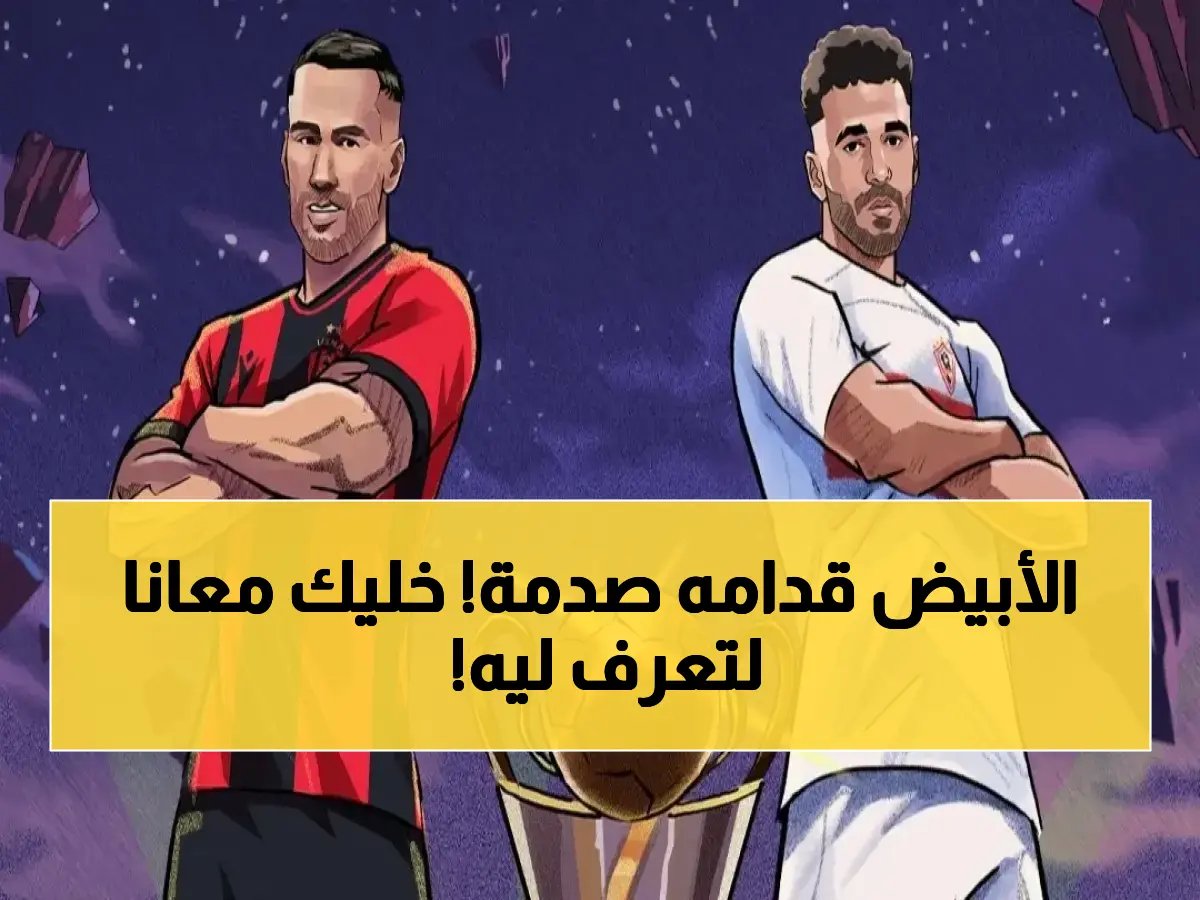  موعد نهائي الكونفدرالية صارم! الزمالك يواجه اتحاد العاصمة... ذهاب وإياب في أيام محددة