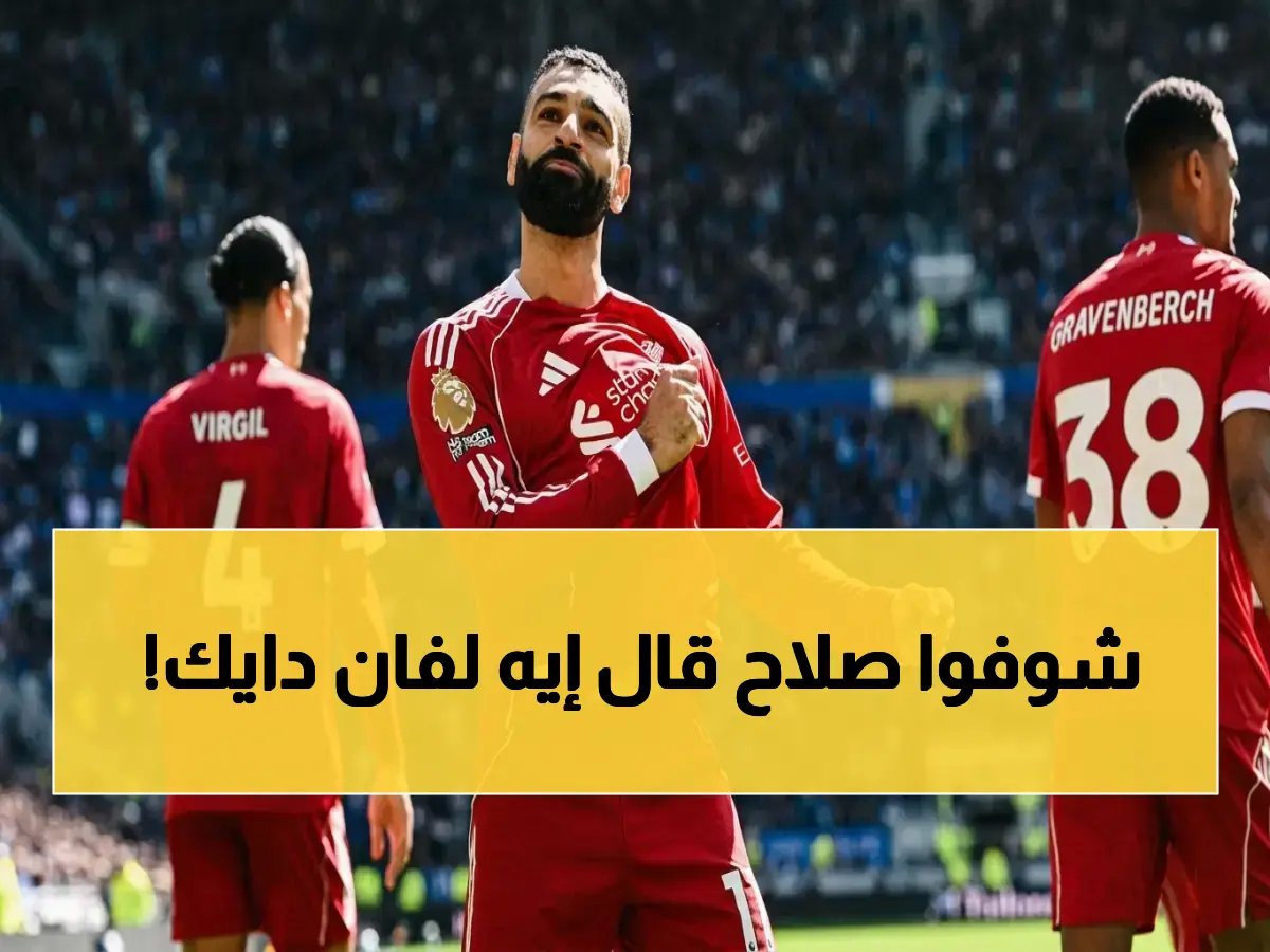  لحظة حميمية بين صلاح وفان دايك تكشف توقيت مغادرة المصري - ليفربول يشعر بالخسارة قبل الرحيل!