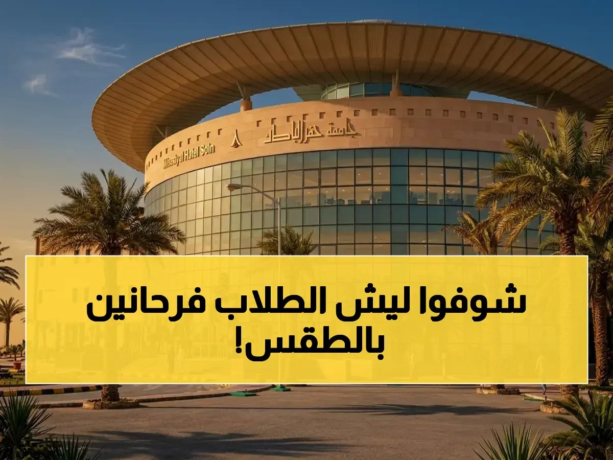  جامعة حفر الباطن توقف الدراسة الحضورية وتحولها إلى «عن بُعد» فوراً بسبب تقلبات الطقس