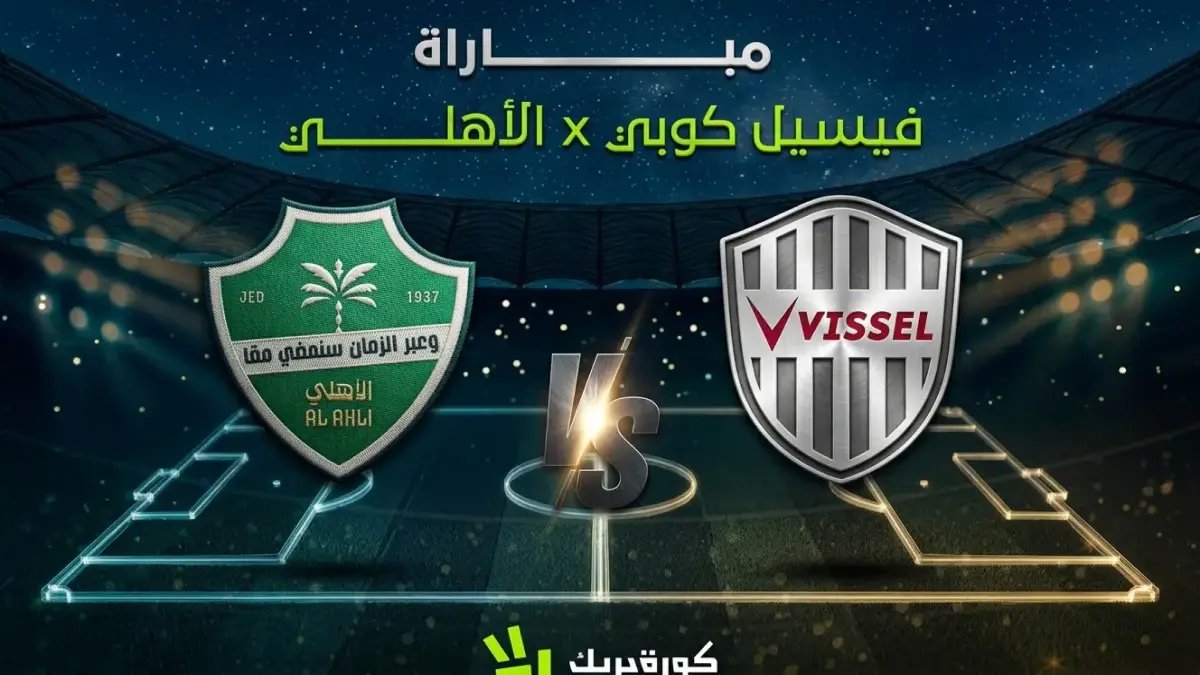 حصري: الناقل الحصري + التشكيل القاتل للهلال - الأهلي يخطط لإذلال فيسيل كوبي في نصف نهائي آسيا اليوم!