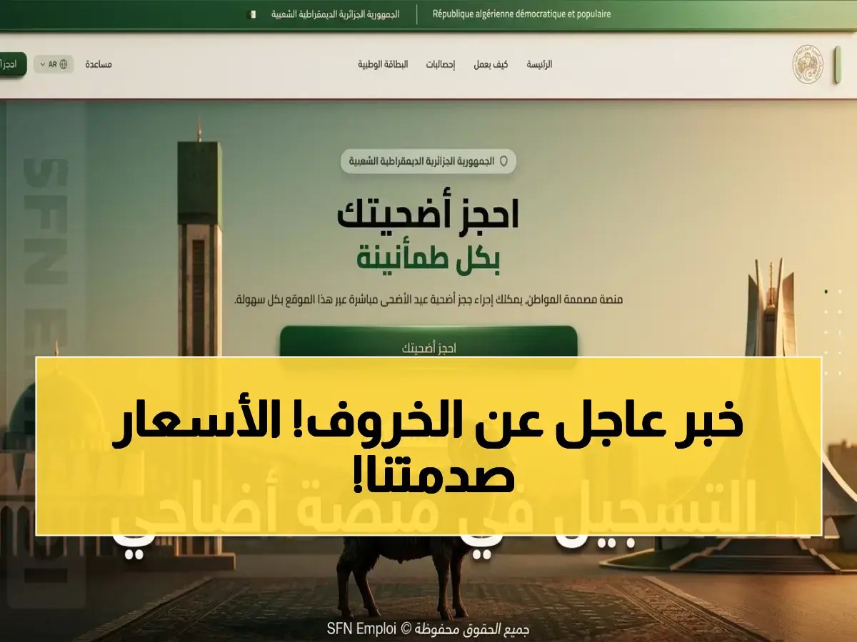  الجزائر تعلن التسجيل لحجز أضاحي العيد 2026 عبر adhahi.dz - الأسعار تبدأ من 48 ألف دينار!