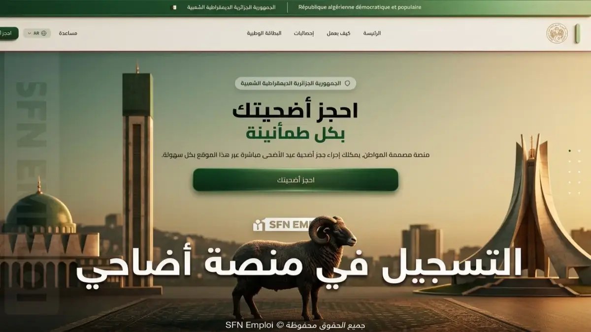 عاجل: الجزائر تعلن التسجيل لحجز أضاحي العيد 2026 عبر adhahi.dz - الأسعار تبدأ من 48 ألف دينار!