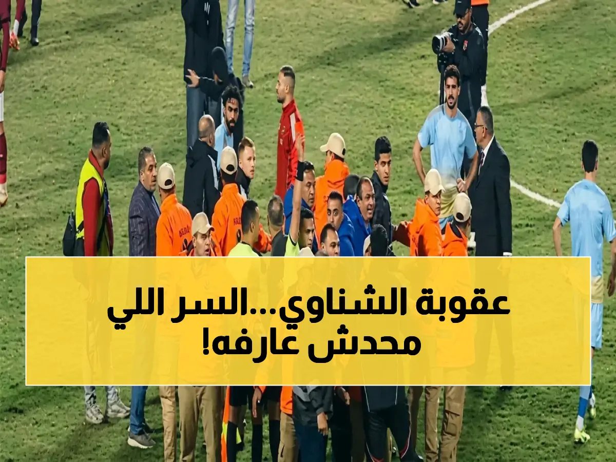  محامي دولي يفضح غموض تخفيف عقوبة محمد الشناوي - "أمر غير مفهوم ولا سند قانوني"... هل السبب كأس العالم 2026؟