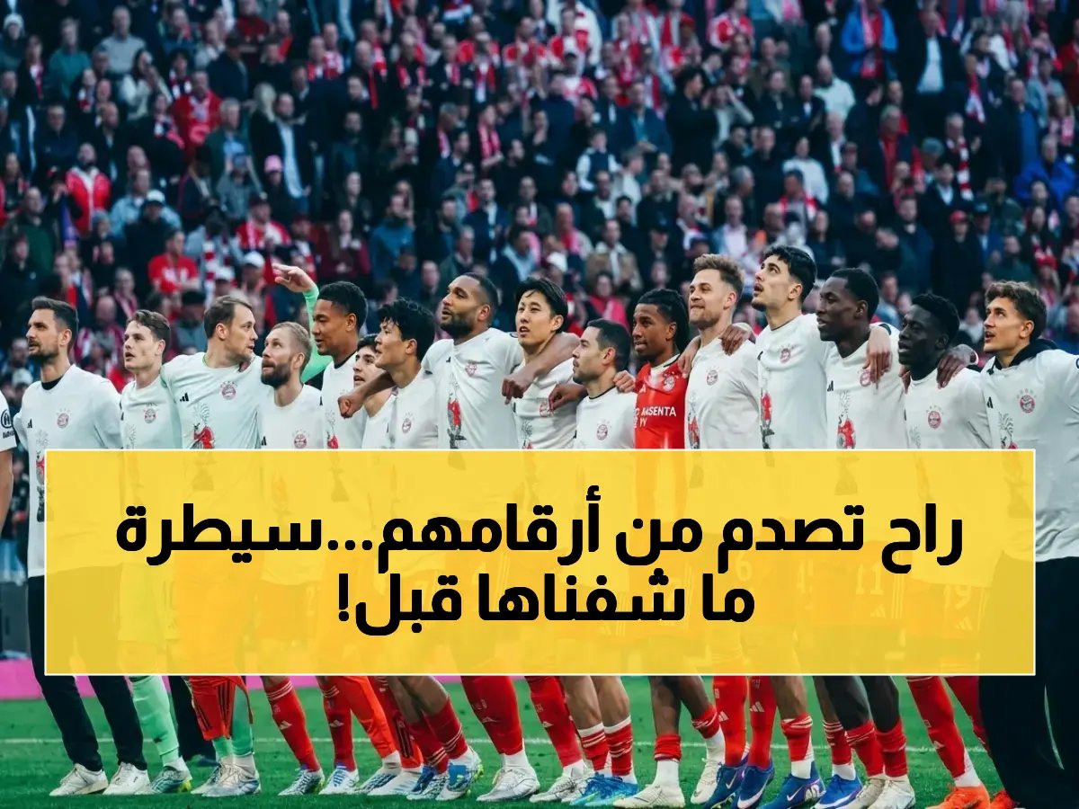  بايرن ميونخ يهيمن على البوندسليجا للمرة الـ35 قبل النهاية… أرقام صادمة تُوثّق حقبة لا تُقهر!