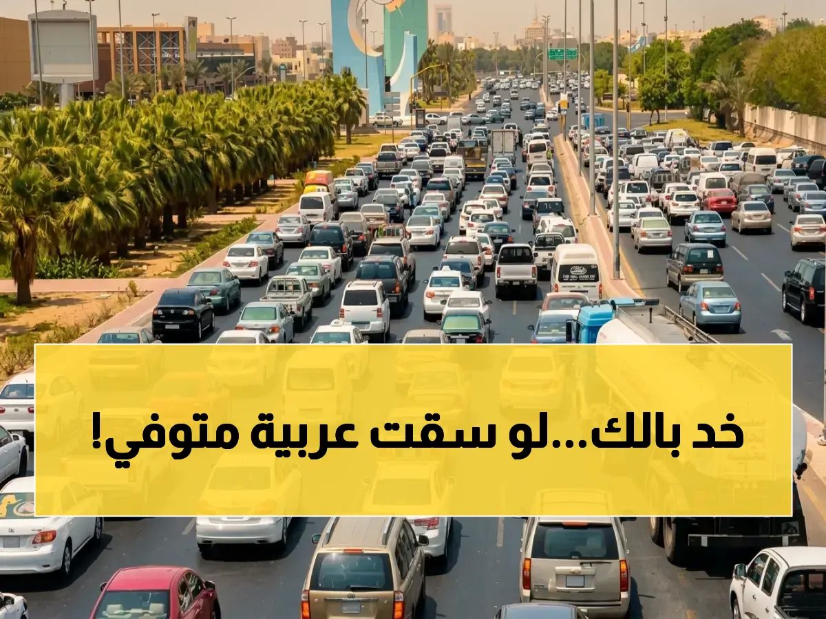  السعودية تعلن عقوبة صادمة لقيادة سيارات المتوفين… غرامة 900 ريال وحجز المركبة فوراً!