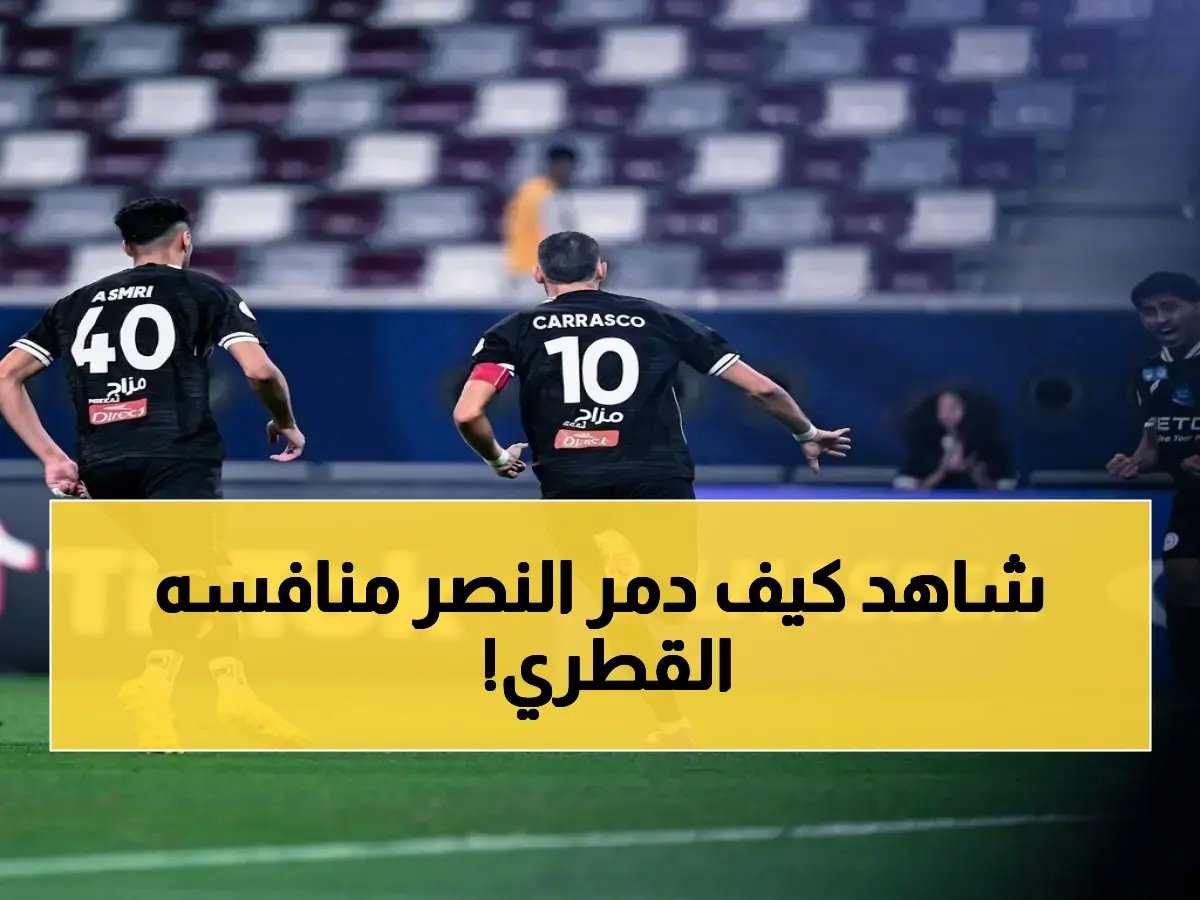  النصر يحطم الأهلي القطري 4-0 ويصعد إلى نهائي آسيا 2!