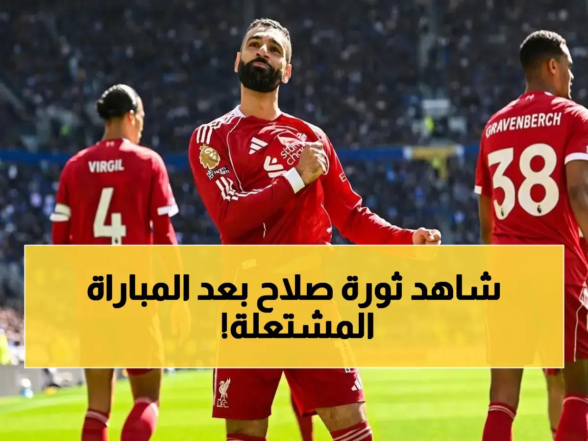  أول تعليق من محمد صلاح بعد تدمير إيفرتون - شاهد الانفعال الفوري الذي قلل أن يستمر 3 دقائق!