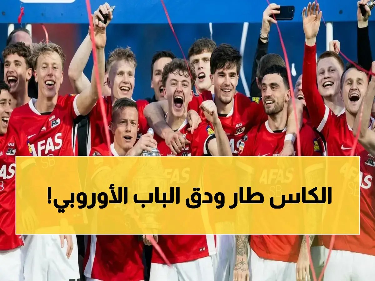 ألكمار يسحق نيميخن 5-1 ويتوج بكأس هولندا… تأهل مفاجئ للدوري الأوروبي بنسخة تاريخية!