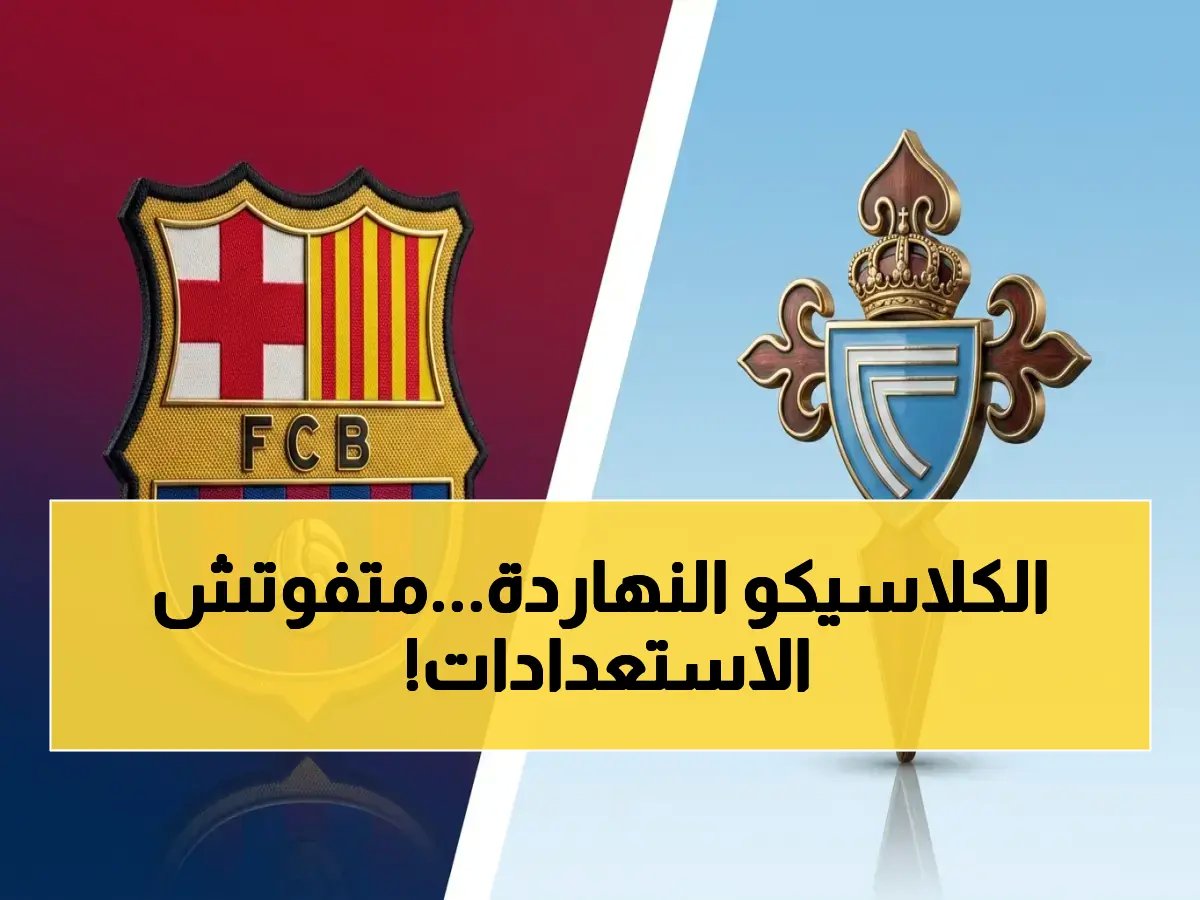  موعد مباراة برشلونة وسيلتا فيجو اليوم والقنوات الناقلة.. نصائح آخر لحظة قبل الدقيقة الأخيرة!