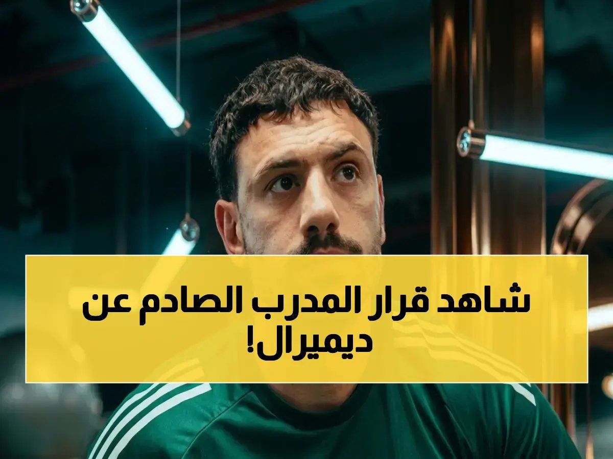  قرار مدرب الأهلي يثير الصدمة - ديميرال يعود أساسياً أمام فيسيل رغم إصابته التاريخية!