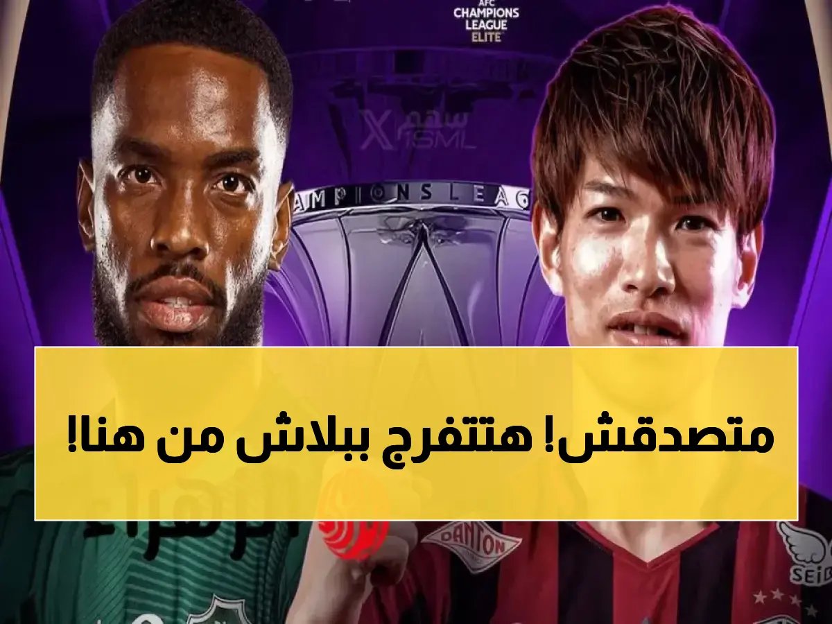  قناة تـنقل مـباراة الأهلي و فـيسيل كوبي بـبلاش بـالـشرق الوسط (دوري ابـطال آسيا للنخبة)!