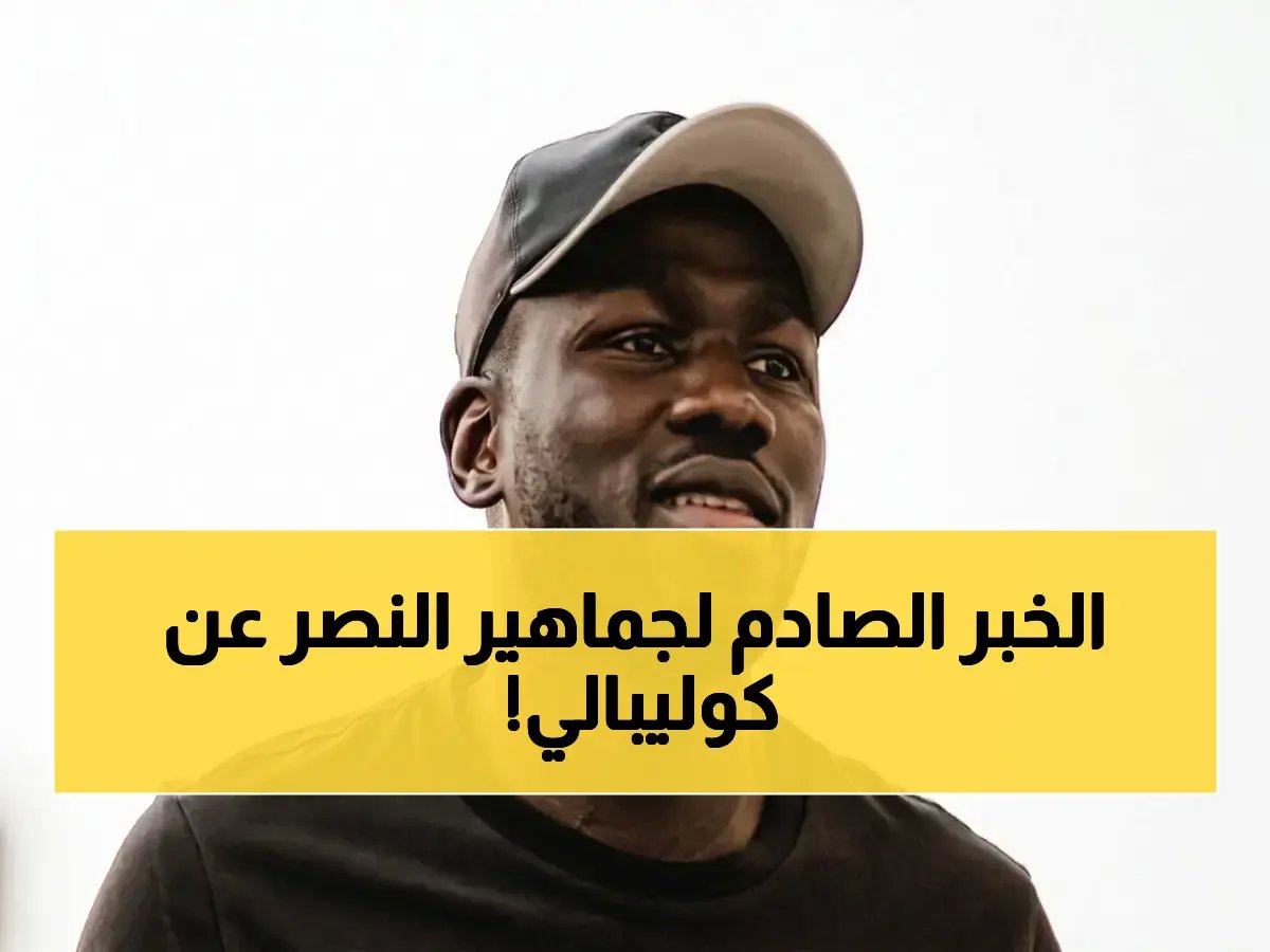 فحص مدريد يكشف الحقيقة الصادمة حول إصابة كوليبالي… هل يغيب عن مواجهة ضمك؟