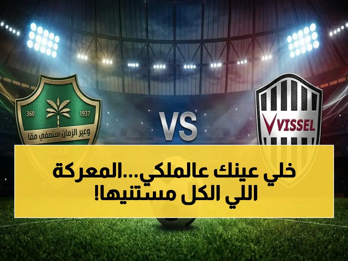  الأهلي يواجه كوبي في ملعب الجوهرة المشعة اليوم.. سمير المعيرفي وماتش ناري يعلقان على اللقاء الحاسم في نصف نهائي آسيا